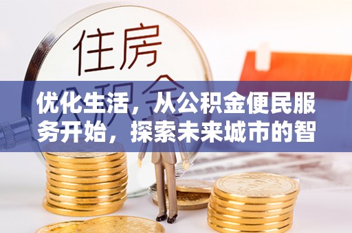 永昌优化生活，从公积金便民服务开始，探索未来城市的智慧管理