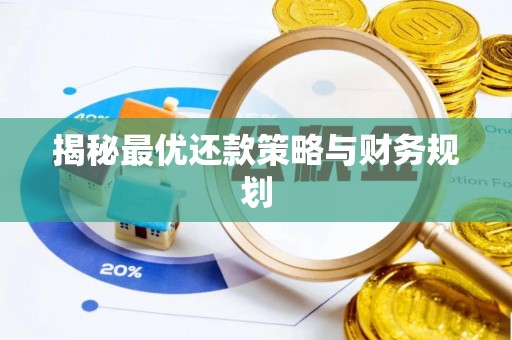 永昌揭秘最优还款策略与财务规划