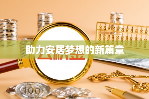 永昌助力安居梦想的新篇章