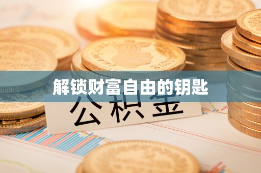 永昌解锁财富自由的钥匙