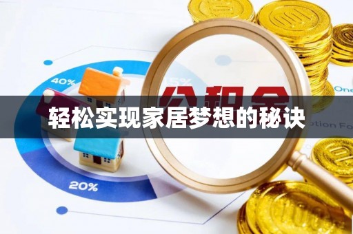 永昌轻松实现家居梦想的秘诀