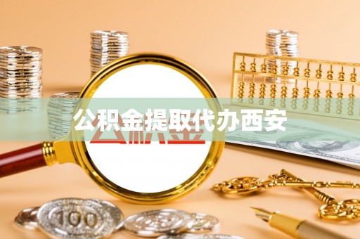 永昌公积金提取代办西安
