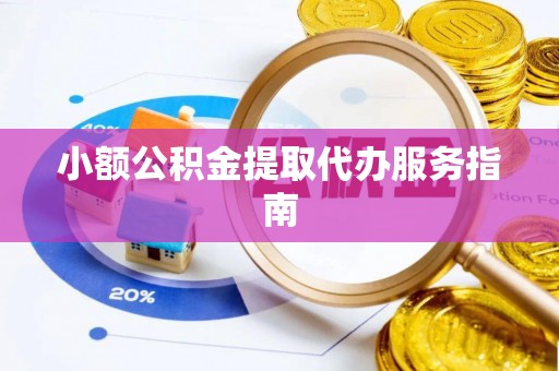 永昌小额公积金提取代办服务指南