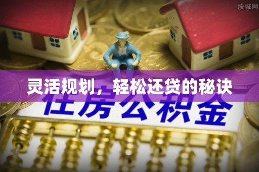永昌灵活规划，轻松还贷的秘诀