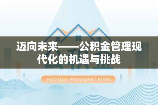 永昌迈向未来——公积金管理现代化的机遇与挑战