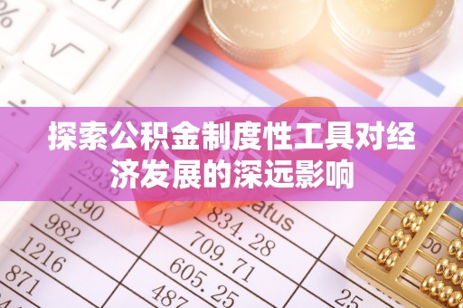 永昌探索公积金制度性工具对经济发展的深远影响