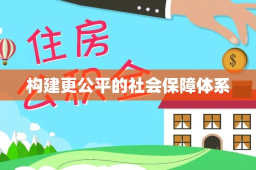 永昌构建更公平的社会保障体系
