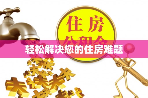 永昌轻松解决您的住房难题