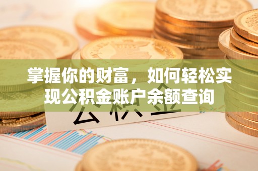 永昌掌握你的财富，如何轻松实现公积金账户余额查询