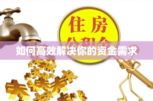 永昌如何高效解决你的资金需求