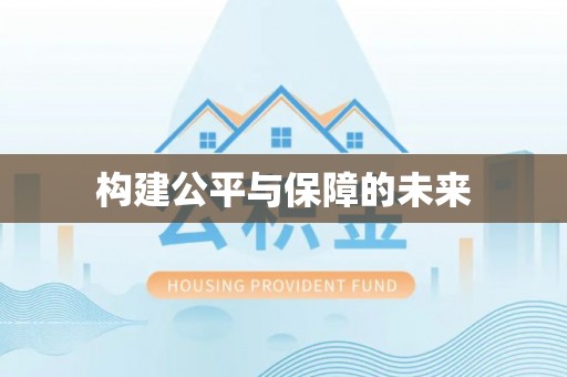 永昌构建公平与保障的未来