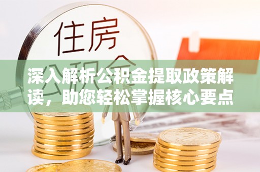 永昌深入解析公积金提取政策解读，助您轻松掌握核心要点