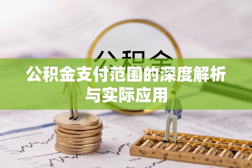 永昌公积金支付范围的深度解析与实际应用