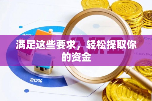 永昌满足这些要求，轻松提取你的资金