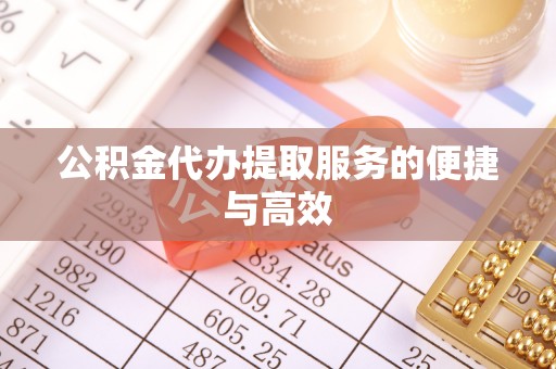 永昌公积金代办提取服务的便捷与高效