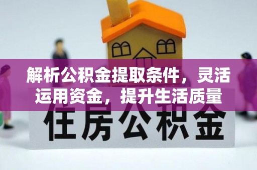 永昌解析公积金提取条件，灵活运用资金，提升生活质量