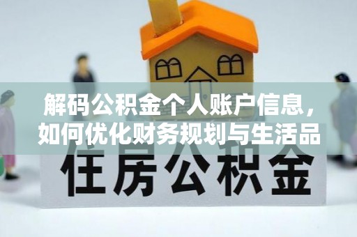永昌解码公积金个人账户信息，如何优化财务规划与生活品质