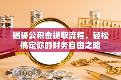 永昌揭秘公积金提取流程，轻松搞定你的财务自由之路