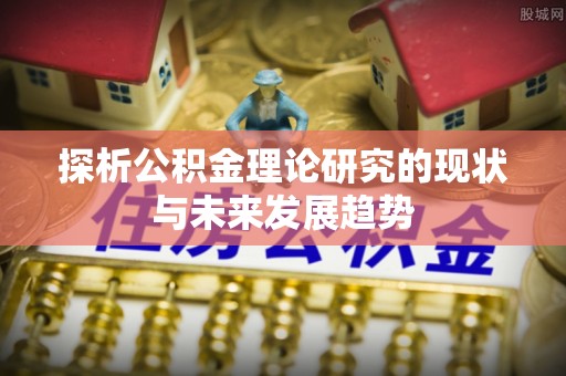永昌探析公积金理论研究的现状与未来发展趋势