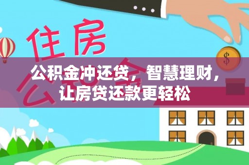 永昌公积金冲还贷，智慧理财，让房贷还款更轻松