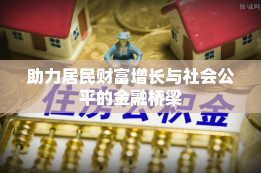 永昌助力居民财富增长与社会公平的金融桥梁