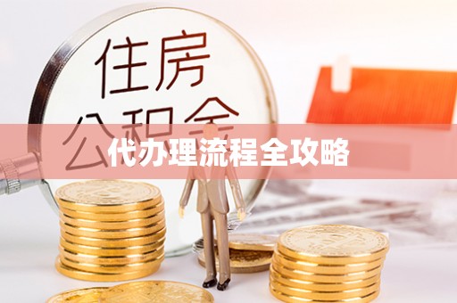 永昌代办理流程全攻略