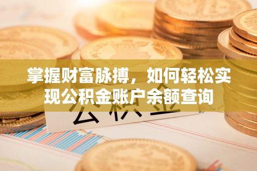 永昌掌握财富脉搏，如何轻松实现公积金账户余额查询