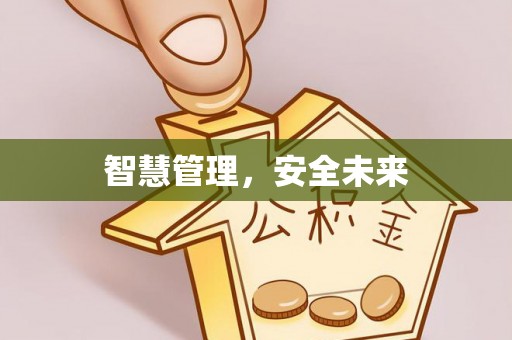 永昌智慧管理，安全未来
