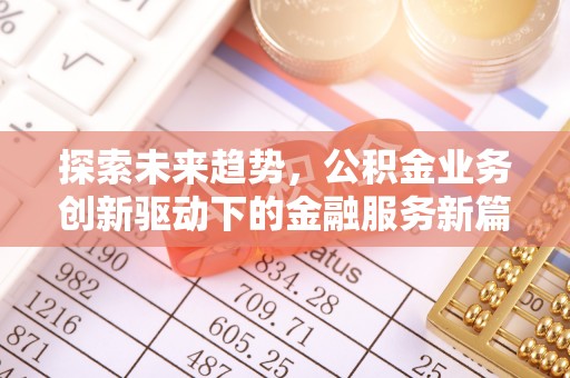 永昌探索未来趋势，公积金业务创新驱动下的金融服务新篇章