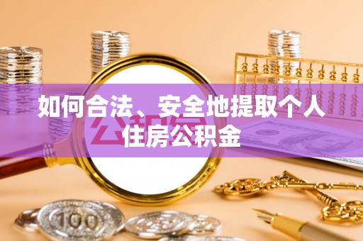 永昌如何合法、安全地提取个人住房公积金