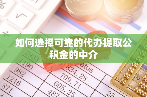 永昌如何选择可靠的代办提取公积金的中介