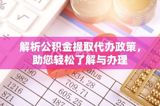 永昌解析公积金提取代办政策，助您轻松了解与办理