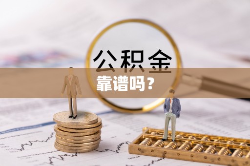 永昌靠谱吗？