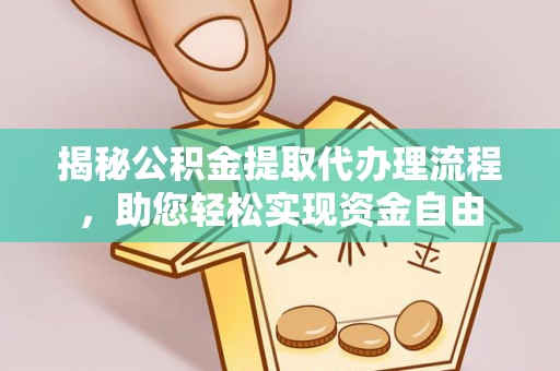 永昌揭秘公积金提取代办理流程，助您轻松实现资金自由