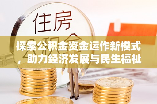 永昌探索公积金资金运作新模式，助力经济发展与民生福祉