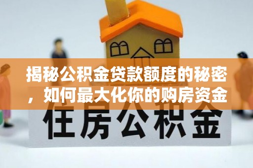 永昌揭秘公积金贷款额度的秘密，如何最大化你的购房资金