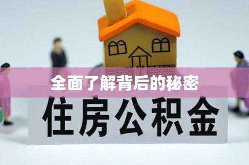 永昌全面了解背后的秘密