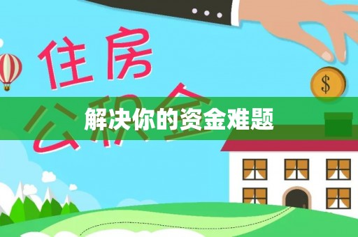 永昌解决你的资金难题