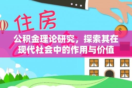 永昌公积金理论研究，探索其在现代社会中的作用与价值