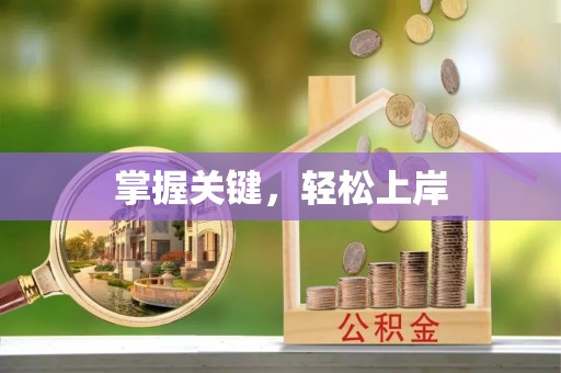 永昌掌握关键，轻松上岸
