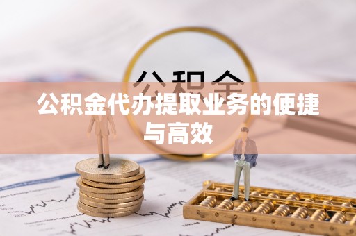 永昌公积金代办提取业务的便捷与高效