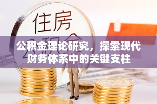 永昌公积金理论研究，探索现代财务体系中的关键支柱