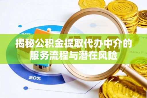永昌揭秘公积金提取代办中介的服务流程与潜在风险