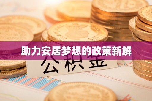 永昌助力安居梦想的政策新解