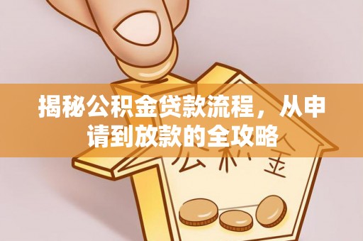 永昌揭秘公积金贷款流程，从申请到放款的全攻略