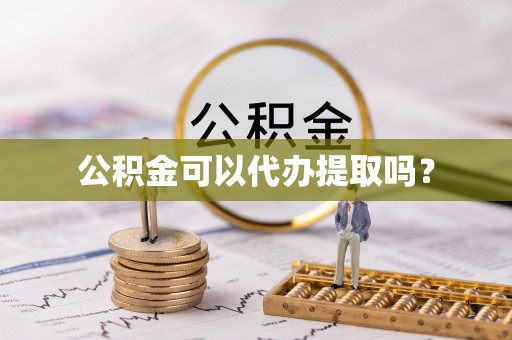 永昌公积金可以代办提取吗？