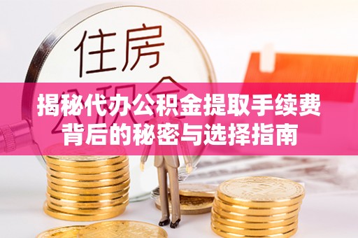 永昌揭秘代办公积金提取手续费背后的秘密与选择指南