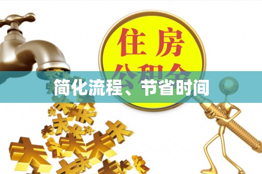 永昌简化流程、节省时间