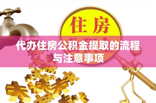 永昌代办住房公积金提取的流程与注意事项
