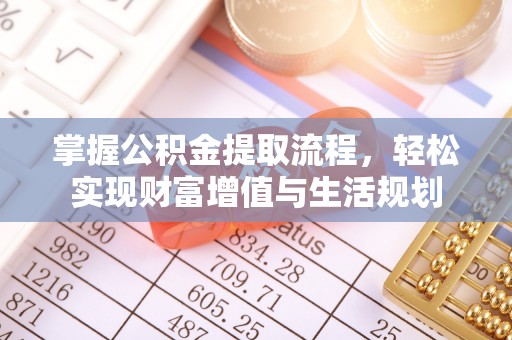 永昌掌握公积金提取流程，轻松实现财富增值与生活规划